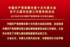 中国共产党邯郸市第十次代表大会关于九届市纪委工作报告的决议视频封面