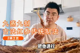 古法红参九蒸九制，小石2蒸红参日晒制干  做高品质红参视频封面
