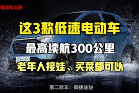 这3款低速电动车，最高续航300公里，适合老年人，全家出行都可以视频封面