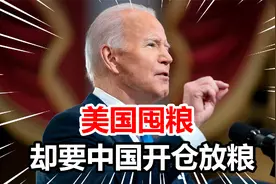 美高官称非洲面临严重饥荒，要求中国“开仓放粮”，我大使馆回应视频封面