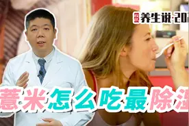 程凯养生说：薏米怎么吃最除湿？视频封面