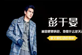彭于晏：让姜文都心动的身材，曾因肥胖病危，他靠什么逆天改命视频封面