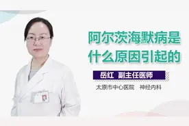 阿尔茨海默病是什么原因引起的？视频封面