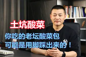 土坑酸菜：你吃的老坛酸菜包，可能是在土坑里用脚踩出来的！视频封面