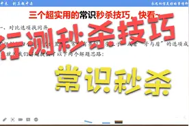 三个超实用的常识秒杀技巧，快看~@头条教育视频封面