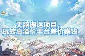 无脑搬运项目，玩转高溢价平台差价赚钱视频封面