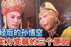 孙悟空取经后实力变弱有三个原因，最后一个才是人性的体现视频封面