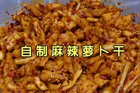 自制麻辣萝卜干，30年老方法告诉你，香辣爽脆又下饭，放一年不坏视频封面