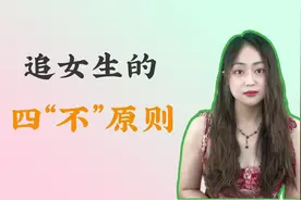 追女生的四“不”原则视频封面