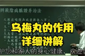 伤寒论：乌梅丸的作用，详细讲解中