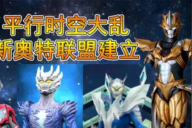 平行时空大乱，赛罗组建新奥特联盟【奥特曼宇宙传奇】视频封面