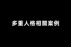 多重人格相关的案例【老高与小茉】视频封面