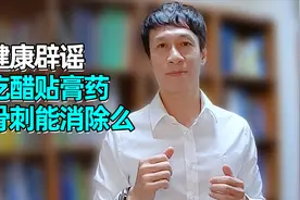 骨刺能吃醋贴膏药消除？辟谣：假的！看完这些健康科普你就懂了视频封面