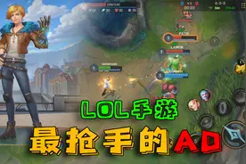 LOL手游：手游最抢手的射手！贴脸站撸谁都不怕，中期无敌视频封面