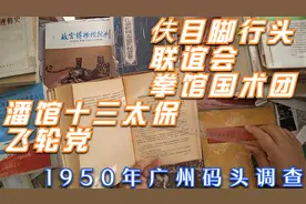 1950广州码头 伕目脚行 联谊会 拳馆国术团 潘馆十三太保 飞轮党视频封面
