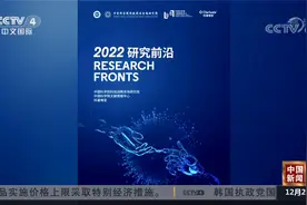中科院发布《2022研究前沿》报告视频封面