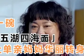 善良老板雇单亲妈妈做洗碗工，没想到竟是隐藏厨神，一碗五湖四海视频封面