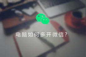 教你轻松实现电脑端微信多开