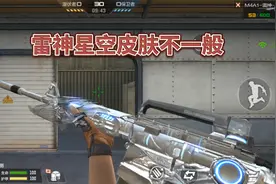 CF手游：雷神星空皮肤不一般，装上后手感碾压王者之魄！视频封面