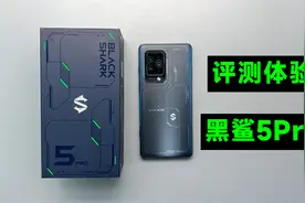 评测体验黑鲨5Pro，骁龙8+120W，4199元起香不香？视频封面
