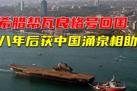 希腊帮瓦良格号回国，八年后中国涌泉回报，助他们渡过难关