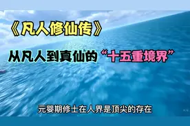 从凡人到真仙的“十五大境界”，道友们修到哪重境界了？视频封面
