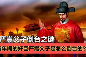 明朝首辅严嵩倒台之谜：从权倾朝野到抄家灭族，他是如何倒台的？视频封面