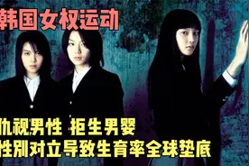 韩国女权运动：仇视男性，拒生男婴，性别对立导致生育率全球垫底视频封面