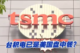 台积电已是美国盘中餐？民进党堪称“亲美卖台”典范！视频封面