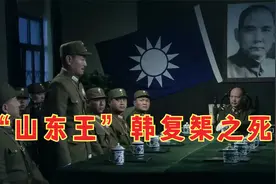 “山东王”韩复榘不战而退被老蒋处死，但老蒋处死他的真正原因是视频封面