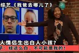 黑人情侣生出白人小孩？男子：娃这么白，不可能是我的！美国综艺视频封面