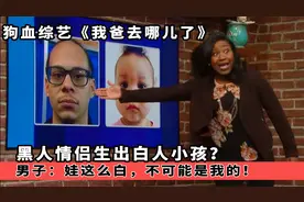 黑人情侣生出白人小孩？男子：娃这么白，不可能是我的！美国综艺视频封面