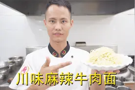 厨师长教你：“川味牛肉面”的家常做法，麻辣过瘾味道安逸，收藏视频封面