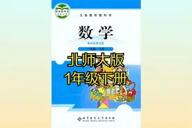 北师大版小学数学一年级下册同步课程视频视频封面