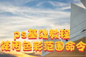 ps基础教程 使用色彩范围命令视频封面