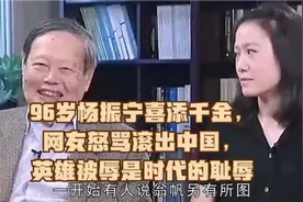 99岁杨振宁喜得千金！与娇妻差54岁惹争议！名声与邓稼先比差距大视频封面