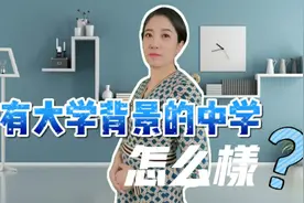 有大学背景的中学怎么样？李老师说师大附中