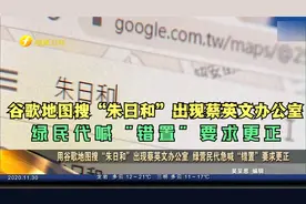 谷歌地图搜"朱日和"出现蔡英文办公室   绿民代喊"错置"要求更正视频封面