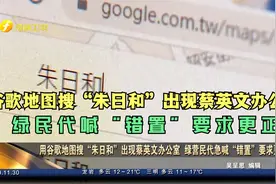 谷歌地图搜"朱日和"出现蔡英文办公室   绿民代喊"错置"要求更正视频封面