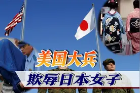 日本女子遭美军欺辱，群情激奋讨要说法，美军顶不住压力交出罪犯视频封面
