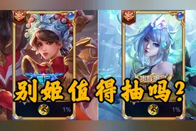 虞姬有两款传说皮肤，霸王别姬还值得去抽吗？视频封面