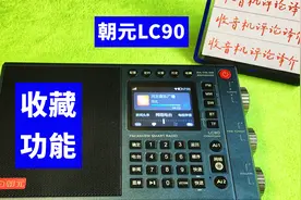 朝元LC90网络收音机使用教程2：如何使用收藏功能？视频封面
