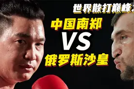 珍贵视频：中国神龙摆尾VS俄罗斯散打沙皇，真正的巅峰之战！视频封面