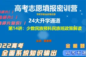 少数民族预科民族班招生政策解读，报考条件，报考流程，报考方法