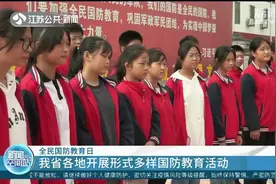 全民国防教育日：江苏省各地开展形式多样国防教育活动视频封面