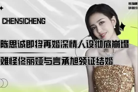“离婚重生”佟丽娅：纵容陈思诚多次出轨，与言承旭传绯闻惹争议视频封面