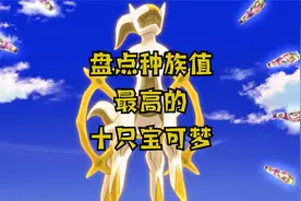 盘点种族值最高的十只宝可梦