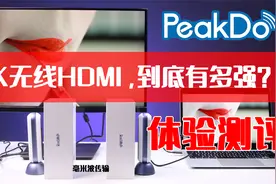 4K无线HDMI，到底有多强？4K毫米波无线HDMI测评视频封面