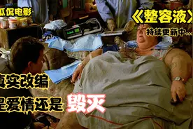 600斤的胖子，三年没有离开过沙发，原因丈夫他爱她视频封面