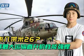 俄宣布量产米26改进型，中国4架老型号不太够用，需要再买点吗？视频封面